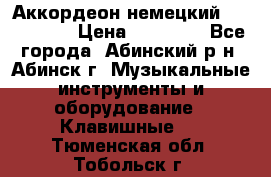 Аккордеон немецкий Walstainer › Цена ­ 11 500 - Все города, Абинский р-н, Абинск г. Музыкальные инструменты и оборудование » Клавишные   . Тюменская обл.,Тобольск г.